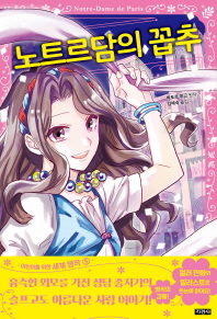 노트르담의 꼽추 (어린이를 위한 세계명작 5)